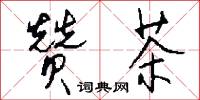 赞茶怎么写好看