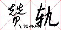赞轨怎么写好看