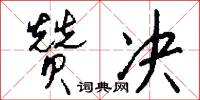 赞决怎么写好看