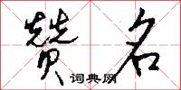 赞名怎么写好看