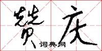 赞庆怎么写好看