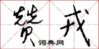 赞戎怎么写好看