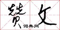 赞文怎么写好看
