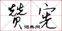 赞宪怎么写好看