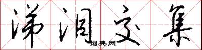 涕泪交集怎么写好看