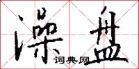 澡盘怎么写好看