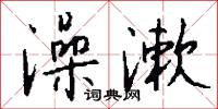 澡漱怎么写好看