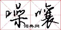 噪嚷怎么写好看