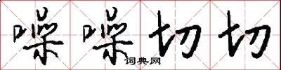 噪噪切切怎么写好看