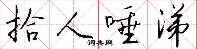 拾人唾涕怎么写好看