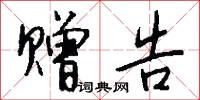 赠告怎么写好看