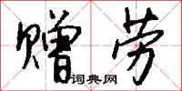 赠劳怎么写好看