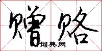 赠赂怎么写好看