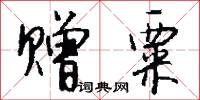 赠粟怎么写好看