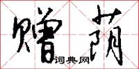 赠荫怎么写好看