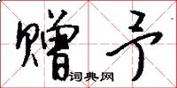 赠予怎么写好看