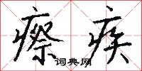 瘵疾怎么写好看