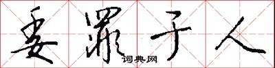 委罪于人怎么写好看