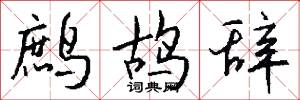鹧鸪辞怎么写好看