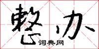 整办怎么写好看