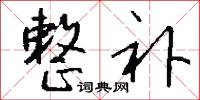 整补怎么写好看