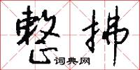整拂怎么写好看