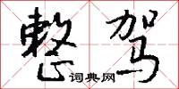 整驾怎么写好看