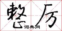 整厉怎么写好看