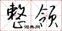 整领怎么写好看
