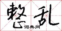 整乱怎么写好看