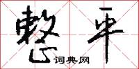 整平怎么写好看