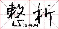 整析怎么写好看
