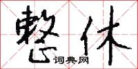整休怎么写好看