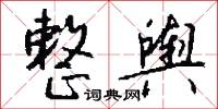 整舆怎么写好看