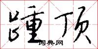 踵顶怎么写好看
