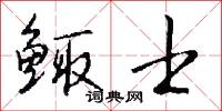 鲰士怎么写好看