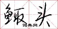鲰头怎么写好看