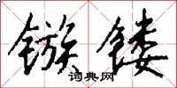 镞镂怎么写好看