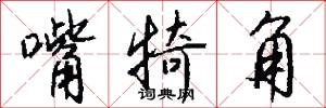 嘴犄角怎么写好看