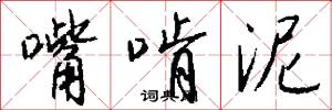 嘴啃泥怎么写好看