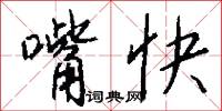 嘴快怎么写好看