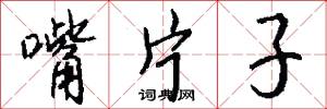 嘴片子怎么写好看