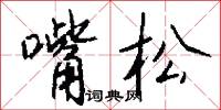 嘴松怎么写好看