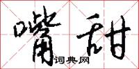 嘴甜怎么写好看
