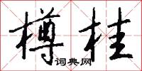 樽桂怎么写好看