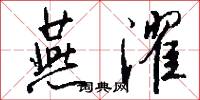 燕濯怎么写好看