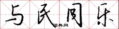 与民同乐怎么写好看
