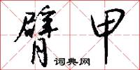 臂甲怎么写好看