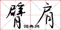 臂肩怎么写好看