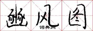 豳风图怎么写好看